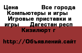 Play Station 3 › Цена ­ 8 000 - Все города Компьютеры и игры » Игровые приставки и игры   . Дагестан респ.,Кизилюрт г.